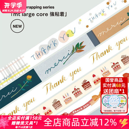 MT大卷高粘性手帐装饰和纸胶带