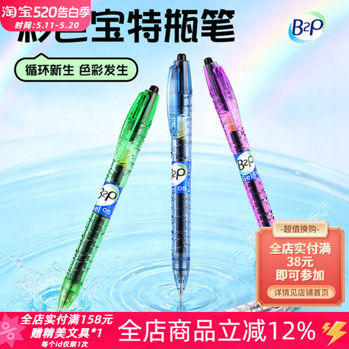 百乐B2P宝特瓶彩虹色黑色中性笔