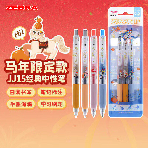 斑马JJ15马年限定款按动式中性笔