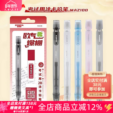 日本ZEBRA斑马MAZ100考试涂卡铅笔套装2B铅笔中高考答题卡专用笔