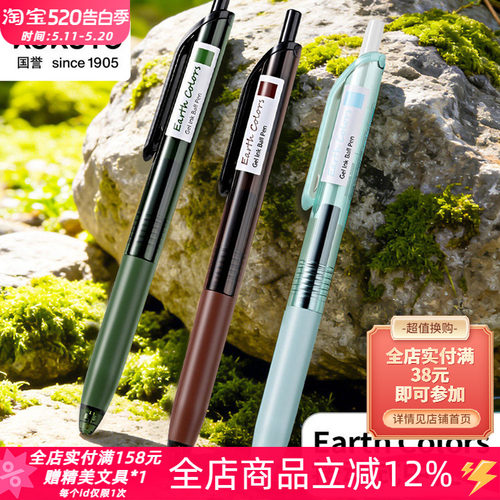 国誉EarthColors按动速干中性笔