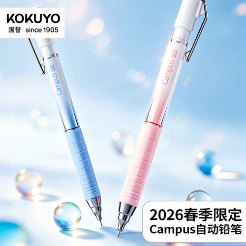 国誉2026春季限定进口自动笔
