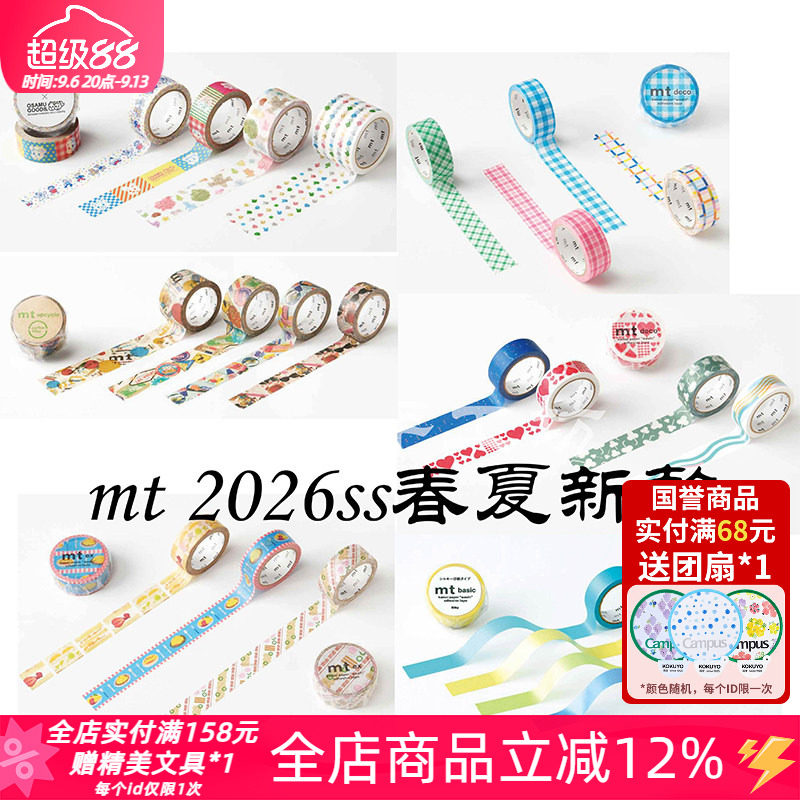 MT2026春夏限定和纸胶带拼贴装饰图片