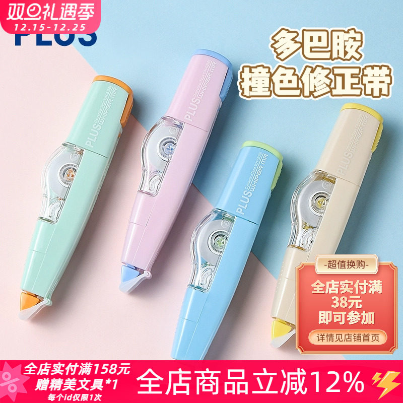 普乐士多巴胺撞色系列修正带