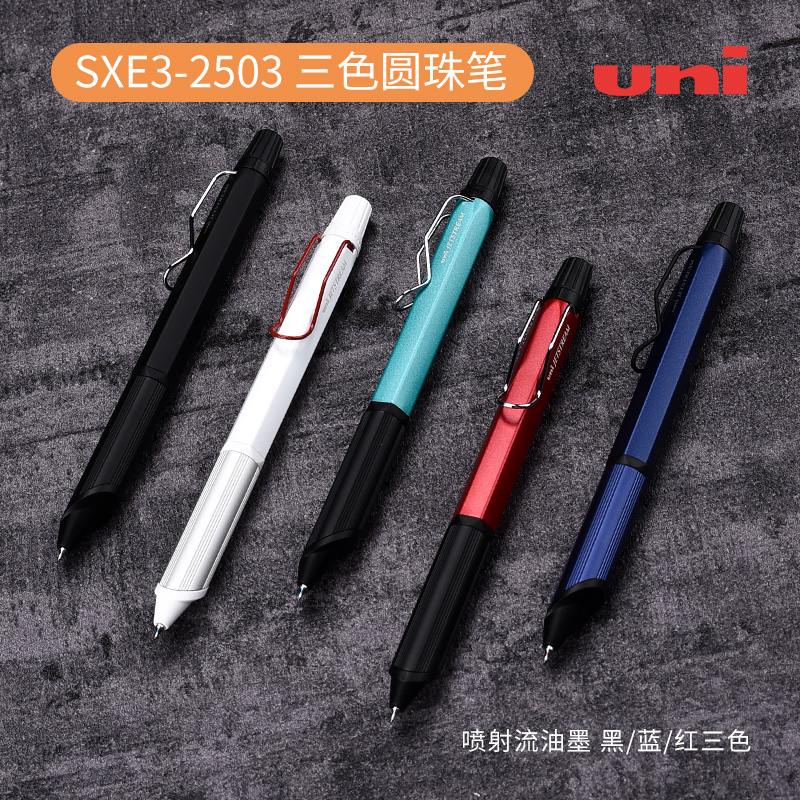 日本uni三菱三色sxe3-2503圆珠笔