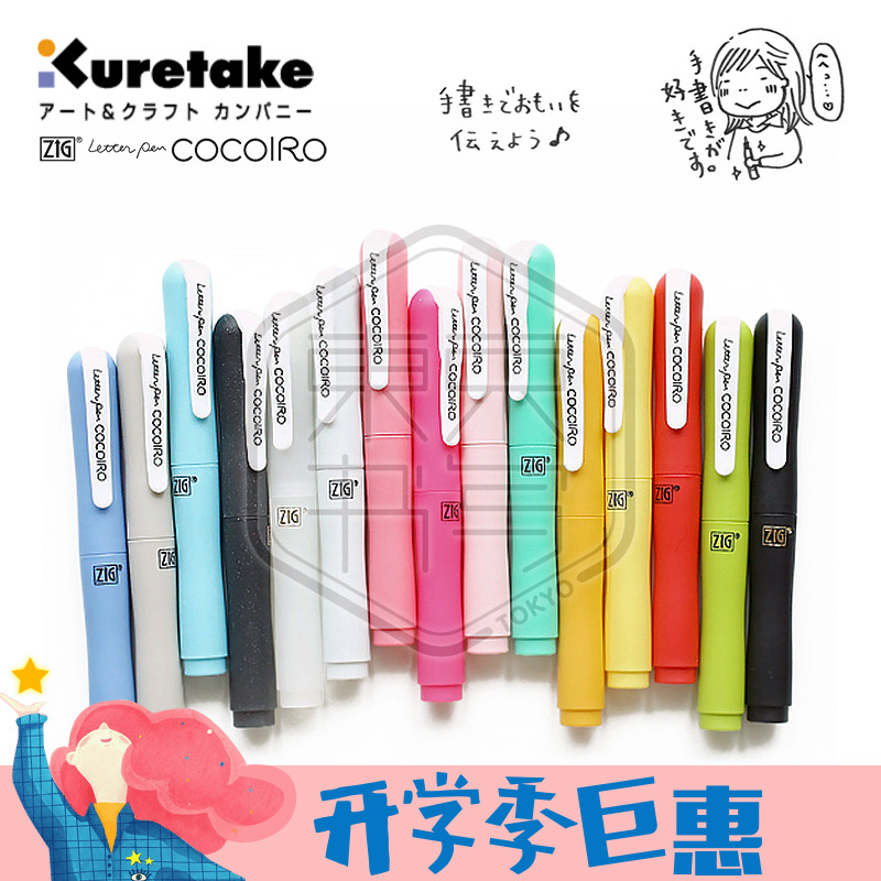日本Kuretake吳竹|COCOIRO 隨心搭配 美文筆 空殼|可換裝多款替芯