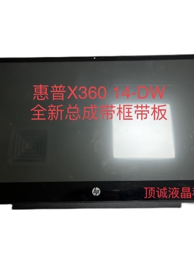 惠普HP Pavilion X360 TPN-I137 14M-DW 14T-DW  触摸液晶屏总成