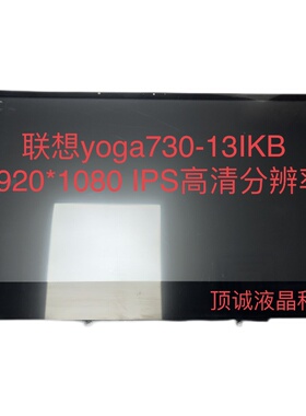 联想 Lenovo yoga730-13IKB/ 720-13IKB 液晶内屏 触摸外屏 总成