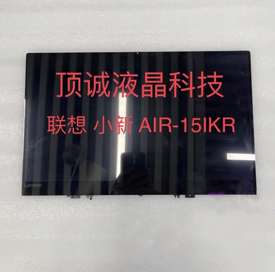 联想 Lenovo 联想小新 AIR-15IKBR 14IKBR 液晶内屏 全新屏幕总成