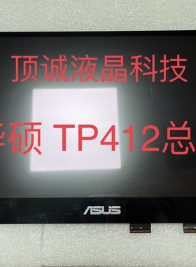 华硕 TP412 TP412U 液晶内屏 触摸外屏  触摸屏幕总成
