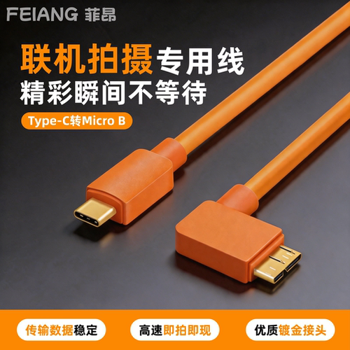 适用于尼康相机MicroB联机拍摄线