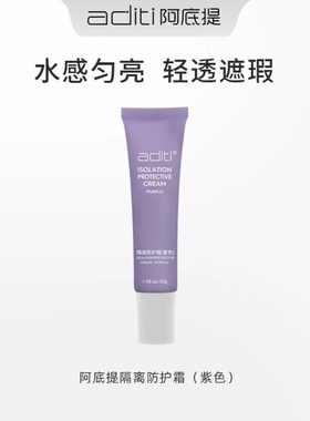 阿底提隔离防护霜紫色升级款30g添加肌肽精油配方新款白色膏体