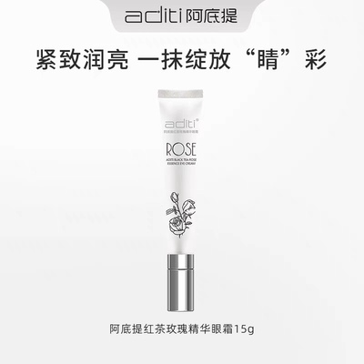 阿底提红茶玫瑰精华眼霜15g淡化黑眼圈细纹眼袋