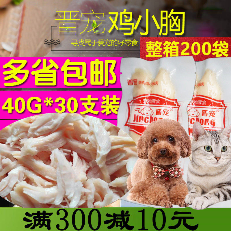 晋宠白身水煮鸡胸肉40g猫狗零食妙鲜封包鸡肉条犬猫通用奖励鸡胸