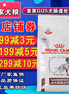 皇家GI25犬肠道处方狗粮2kg肠胃处方粮7.5kg/GIJ29幼犬肠道1.5kg