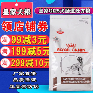 皇家GI25犬肠道处方狗粮2kg肠胃处方粮7.5kg GIJ29幼犬肠道1.5kg