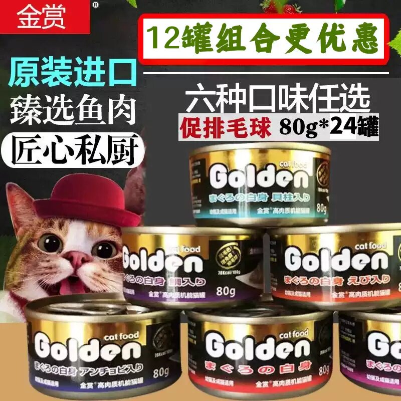 金赏泰国进口金枪鱼白肉猫罐头80g*12罐成幼猫湿粮罐鲜肉包汤罐