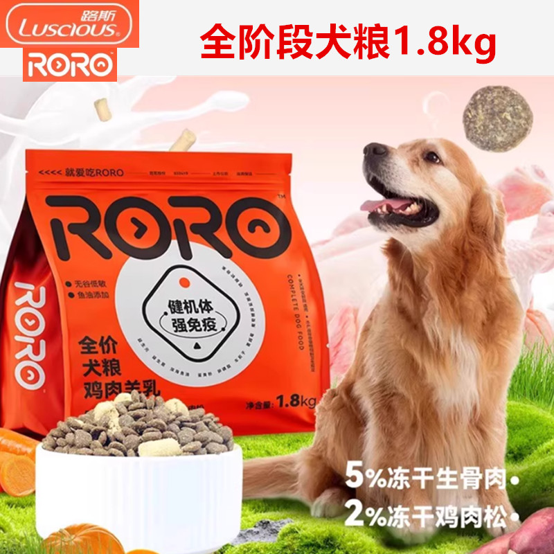 路斯RORO全价全期犬粮1.8kg鸡肉羊乳牛肉南瓜配方添加生骨肉