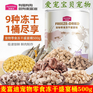 麦富迪冻干猫零食鸡肉磨牙洁齿猫粮500g混合装成幼猫营养鲜肉猫粮