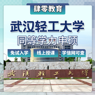 武汉轻工大学同等学力申请硕士学位免试入学在职研究生非全研究生