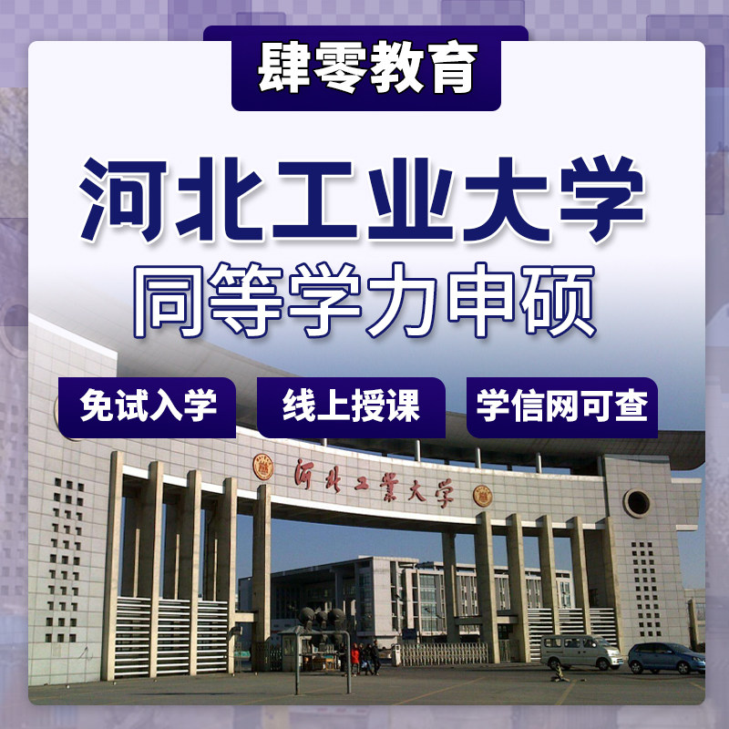河北工业大学同等学力申请硕士学位非全日制研究生免试入学在职
