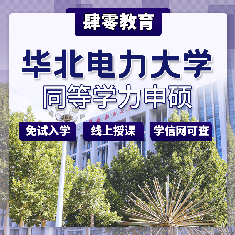 华北电力大学同等学力申请硕士学位非全日制研究生免试入学在职研