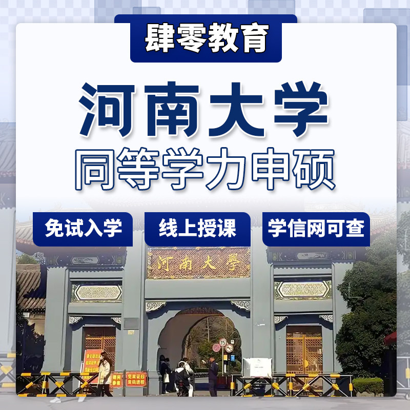 河南大学同等学力申请硕士学位非全日制研究生免试入学在职