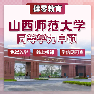 山西师范大学同等学力申请硕士学位免试入学在职研究生非全研究生