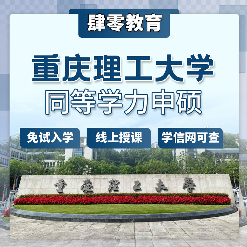 重庆理工大学同等学力申请硕士学位非全日制研究生免试入学在职
