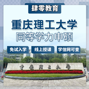 重庆理工大学同等学力申请硕士学位非全日制研究生免试入学在职