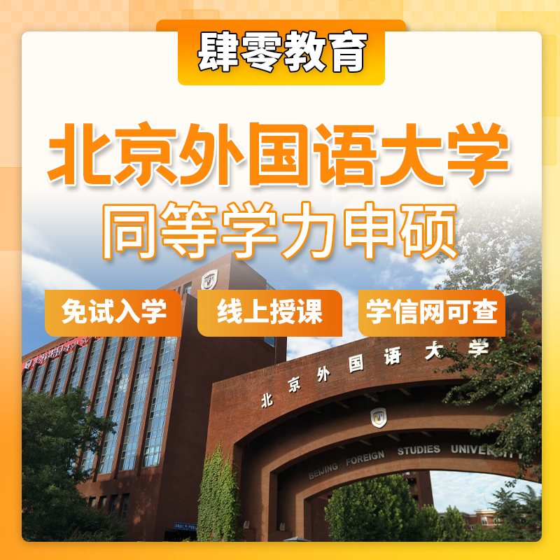 北京外国语大学，同等学力申请硕士学位免试入学研究生非全研究生
