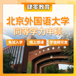 北京外国语大学,同等学力申请硕士学位免试入学研究生非全研究生