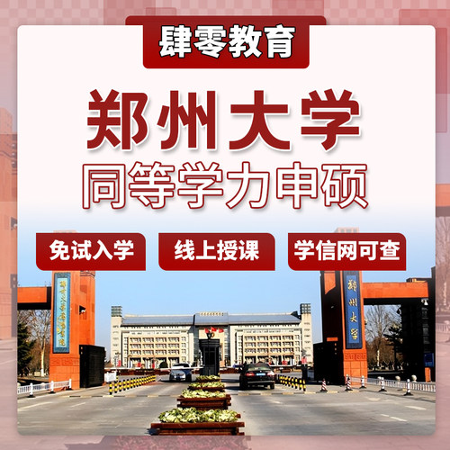 郑州大学同等学力申请硕士学位非全日制研究生免试入学在职
