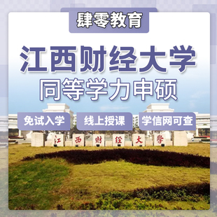江西财经大学同等学力申请硕士学位免试入学在职研究生非全研究生