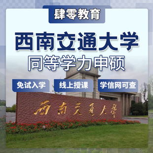 西南交通大学同等学力申请硕士学位免试入学在职研究生非全研究生