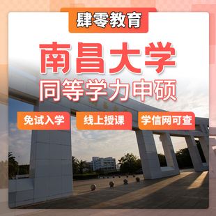 南昌大学同等学力申请硕士学位非全日制研究生免试入学在职研