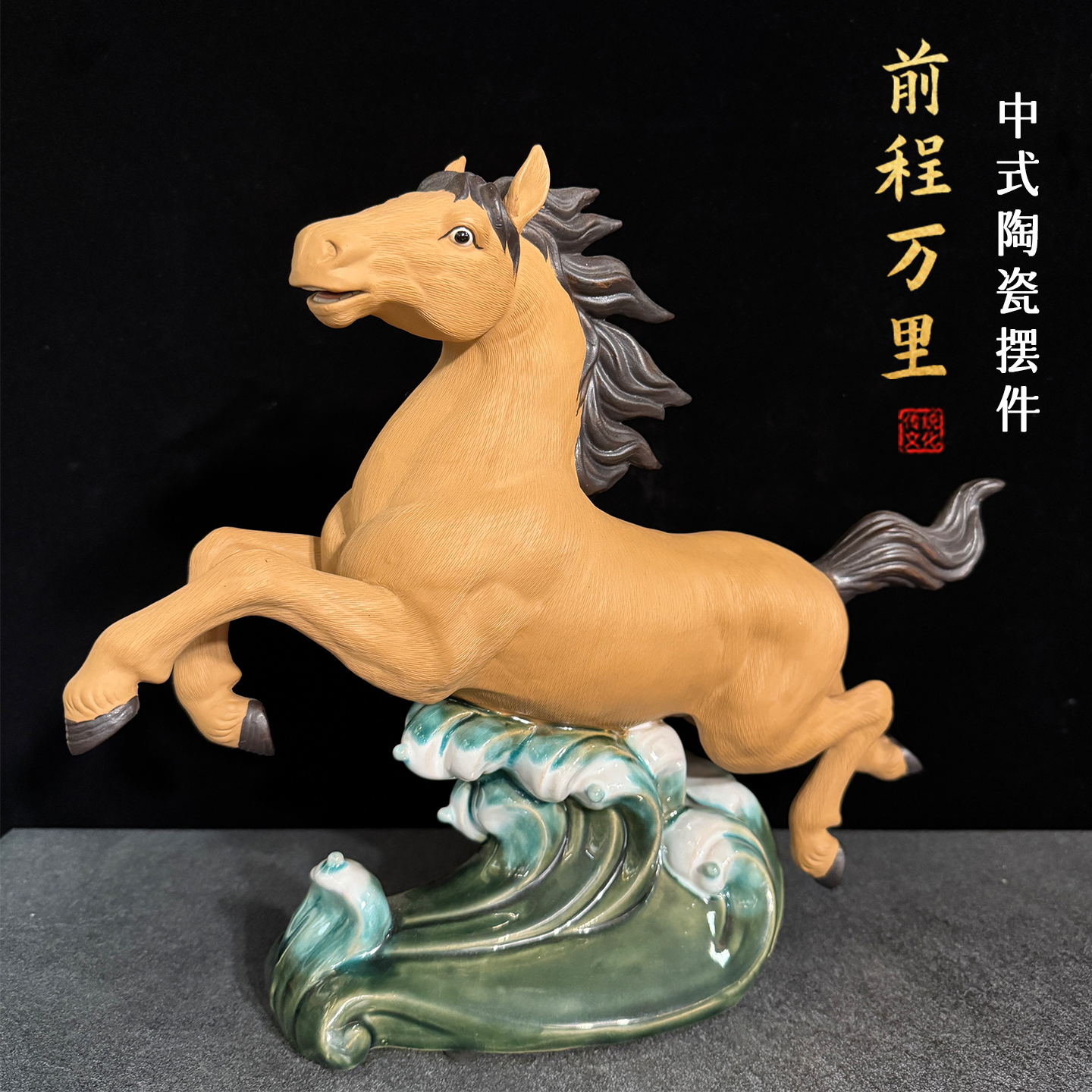 前程万里陶瓷马工艺品摆件家居客厅办公室装饰品开业送礼乔迁礼品