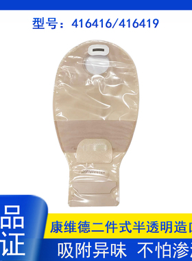 康维德二件式造口袋416416/416419半透明带过滤片开口造瘘袋