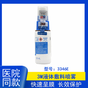 3M液体敷料喷雾3346E伤口护理婴儿红屁股喷剂医用皮肤造口保护膜