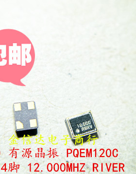 2520有源晶振12MHZ FCXO-05 LF 2025 12.000M RIVER PQEM120C正品