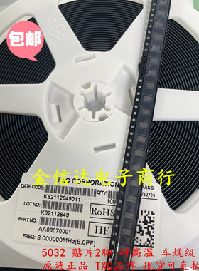 5032 2脚 8MHZ TXC AA08070001 陶瓷面2脚 8PF 车规级 耐高温晶振