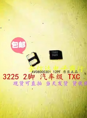 3225 8MHZ 8.000M 8M AV08000301 12PF 陶瓷面 晶振 无源 2脚 TXC