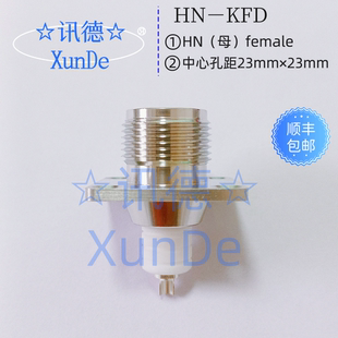 PE4183 HN法兰连接器 HN高压电源射频接头 HN-KFD 讯德 包邮 PE