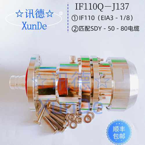 IF110Q-J137 IF110软馈头 配用SDY－50－80空气绝缘电缆 讯德包邮