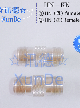 PE9580接头 HN female转HN female   HN－KK连接器讯德 直销 包邮