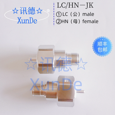 PE9181 LC公头转HN母头 LC male转HN female转接器 讯德直销 包邮