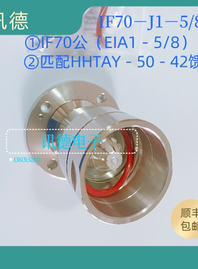 IF70－J13/8  接HHTAY－50－42馈线  1－5/8馈线  13/8馈线  包邮