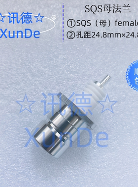 国产化92180 SQS-KFD-M5 RF插头 SQS母座射频插座 讯德 厂家 包邮
