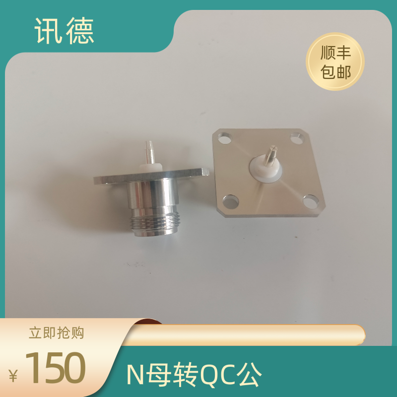 N(f)转QC(m) N母转QC公 TRU4453 QC(m) to N(f) Adapter 讯德包邮