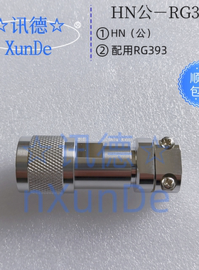 PE4182 HN公-RG393线夹式 HN公RG393 HN－公RG214 讯德 厂家 包邮